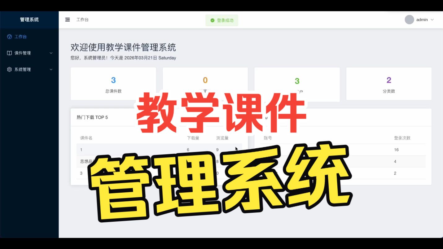 教学课件管理系统