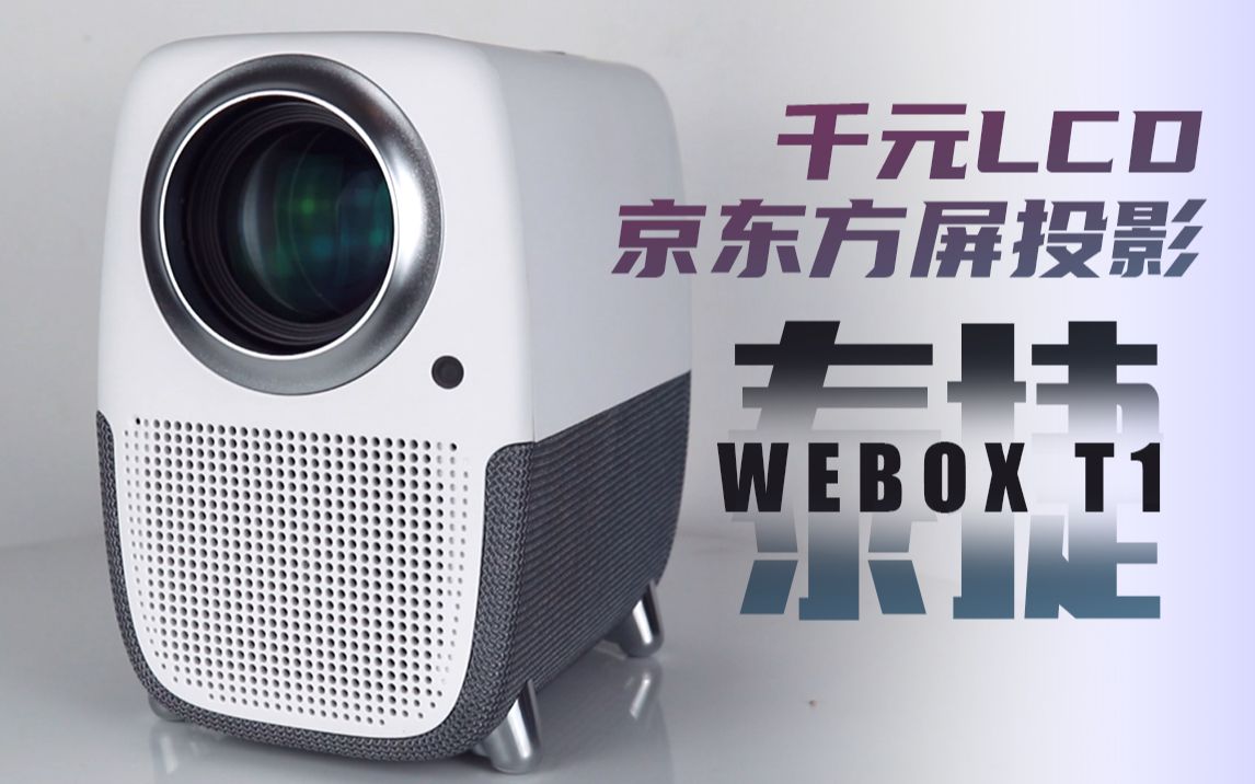 千元LCD投影体验记:泰捷WEBOX T1哔哩哔哩bilibili