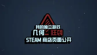 Download Video: 我的独立游戏《几何狂袭》已开放STEAM商店页面