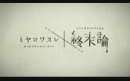 [图]【C88 西れ01a】野春菊终末论 【全曲试听】