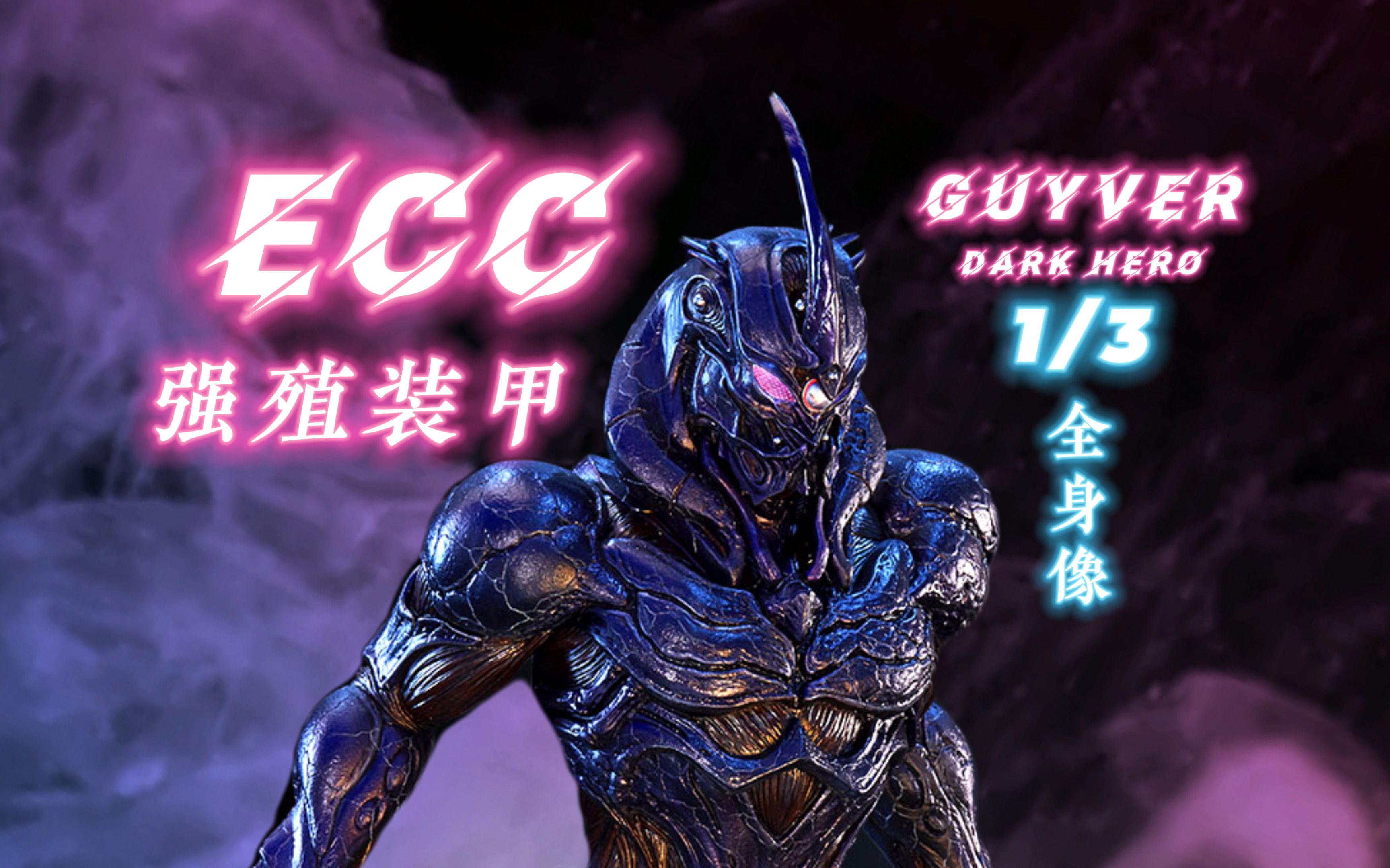 [图]ECC强殖装甲凯普/GUYVER——Zoanoid/黑凯普（1/3全身像开箱）