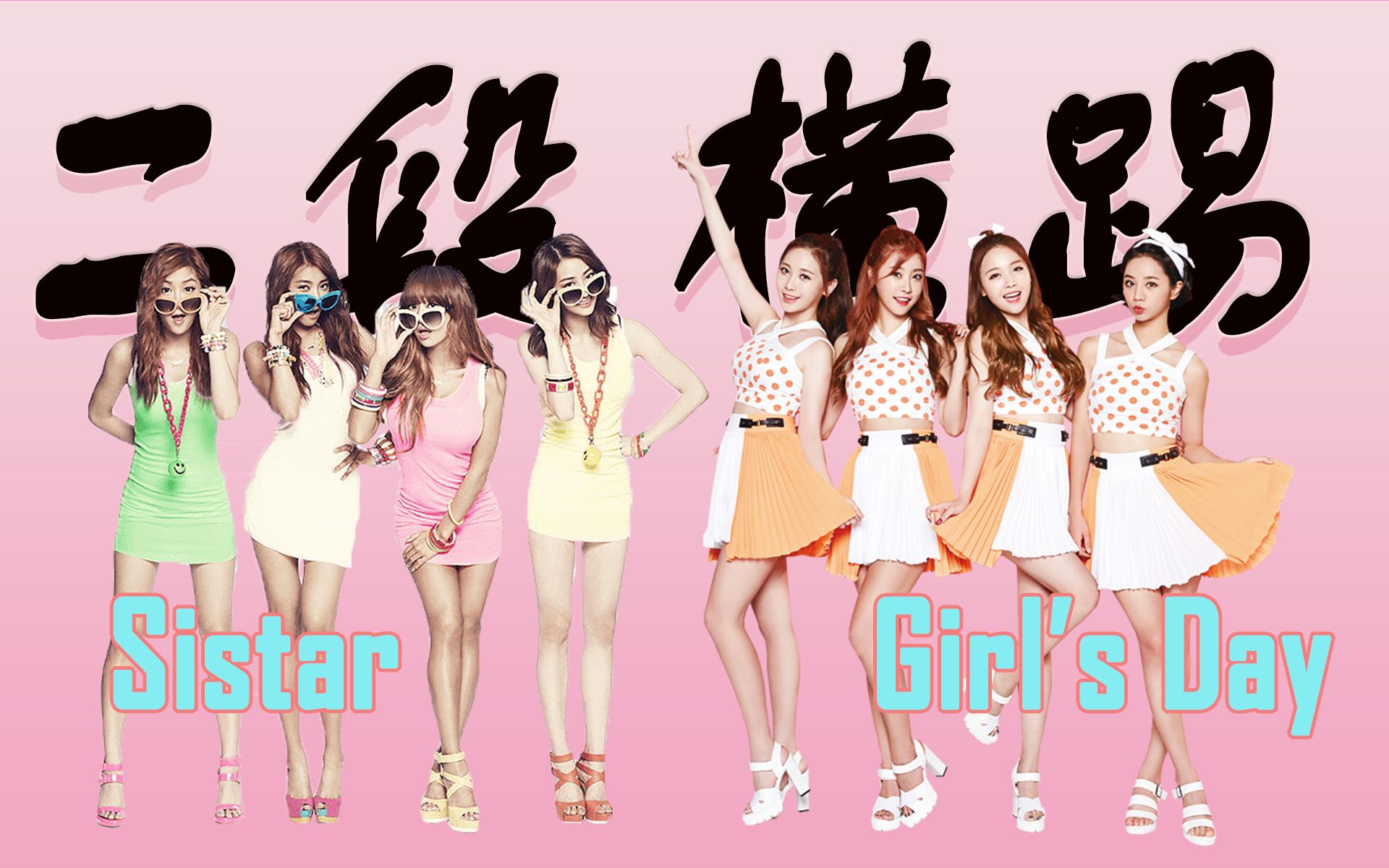 【二段横踢】性感夏日两手抓 MAMAMOO Gfriend Sistar Girl's day高质量佳作哔哩哔哩bilibili