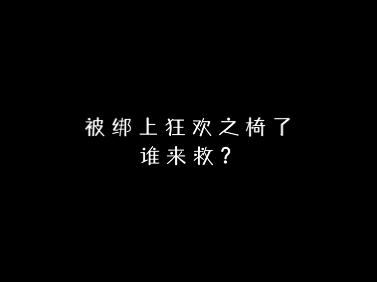 被绑上狂欢之椅了,谁来救?哔哩哔哩bilibili