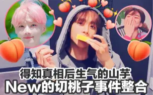 Download Video: 【THE BOYZ/中字】因为一颗桃子引发的事 对new失望的金善旴 爆料的Q和德比吃瓜中 200808/200810/200811