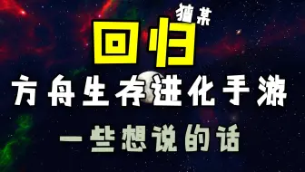 【猹某】回归！方舟手游！我想和你们说的一些话！