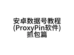 安卓数据号抓包教程（ProxyPin免root抓号)