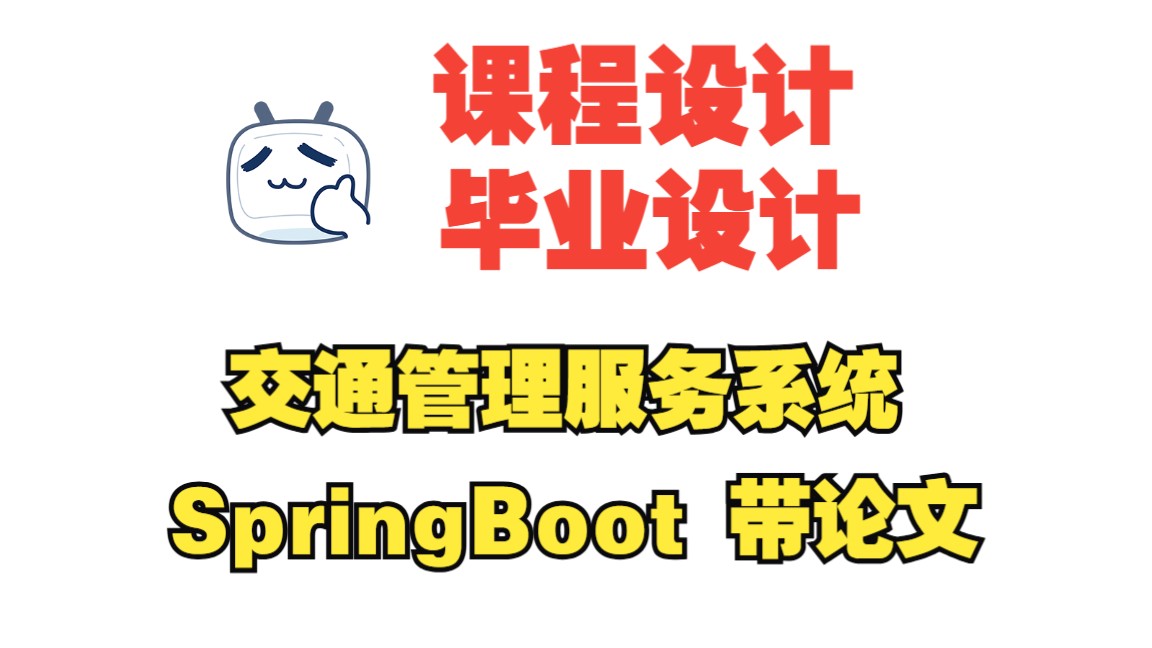 基于springboot的交通管理服务系统,附源码+数据库+论文,包安装调试哔哩哔哩bilibili