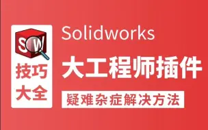 Solidworks大工程师工具箱安装使用