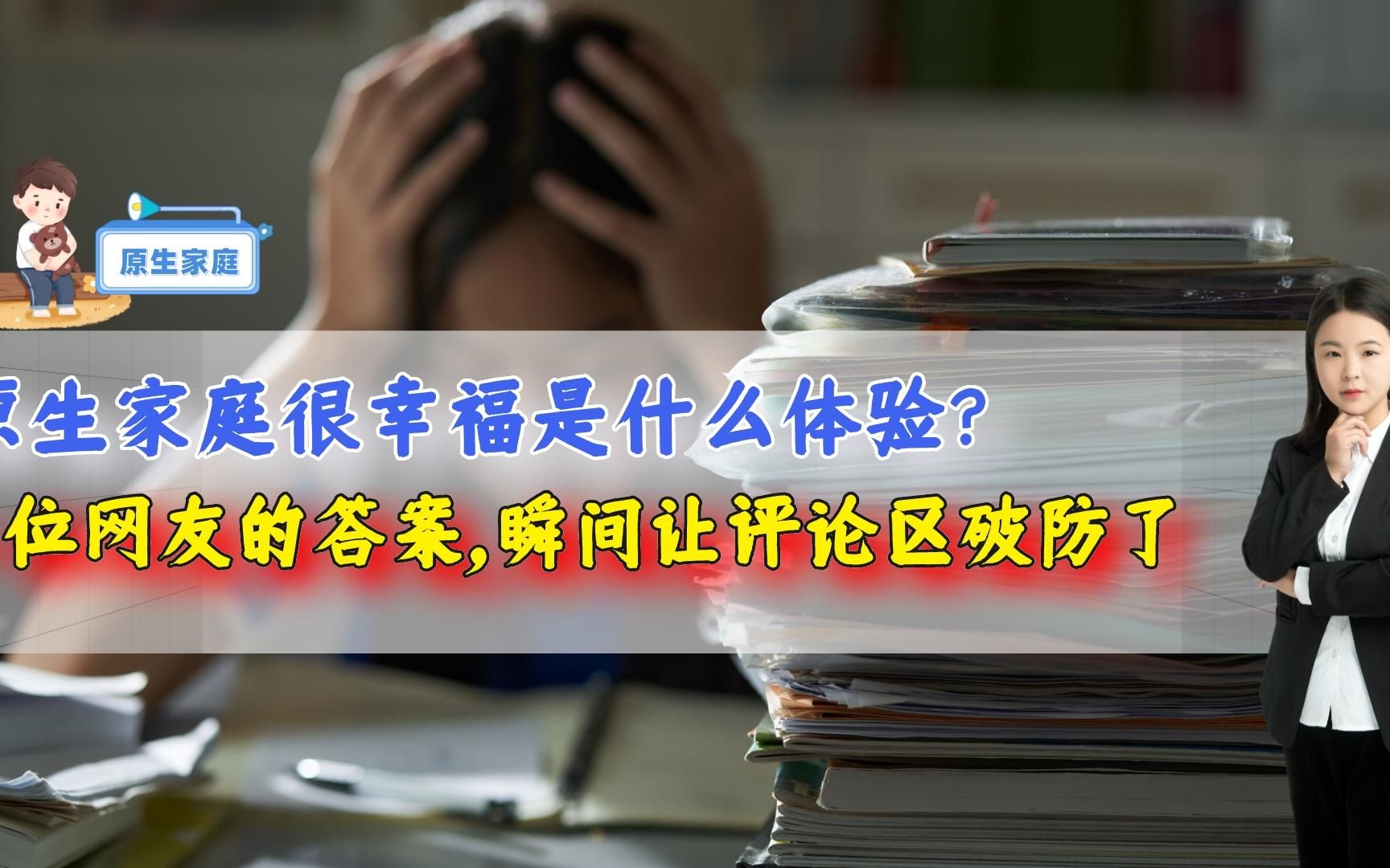 [图]原生家庭很幸福是什么体验？一位网友的答案，瞬间让评论区破防了