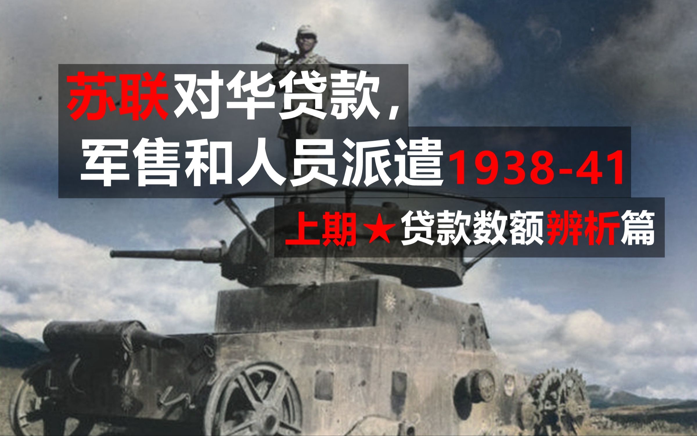 明辨分厘:苏联对华贷款与援助19381941(上)哔哩哔哩bilibili