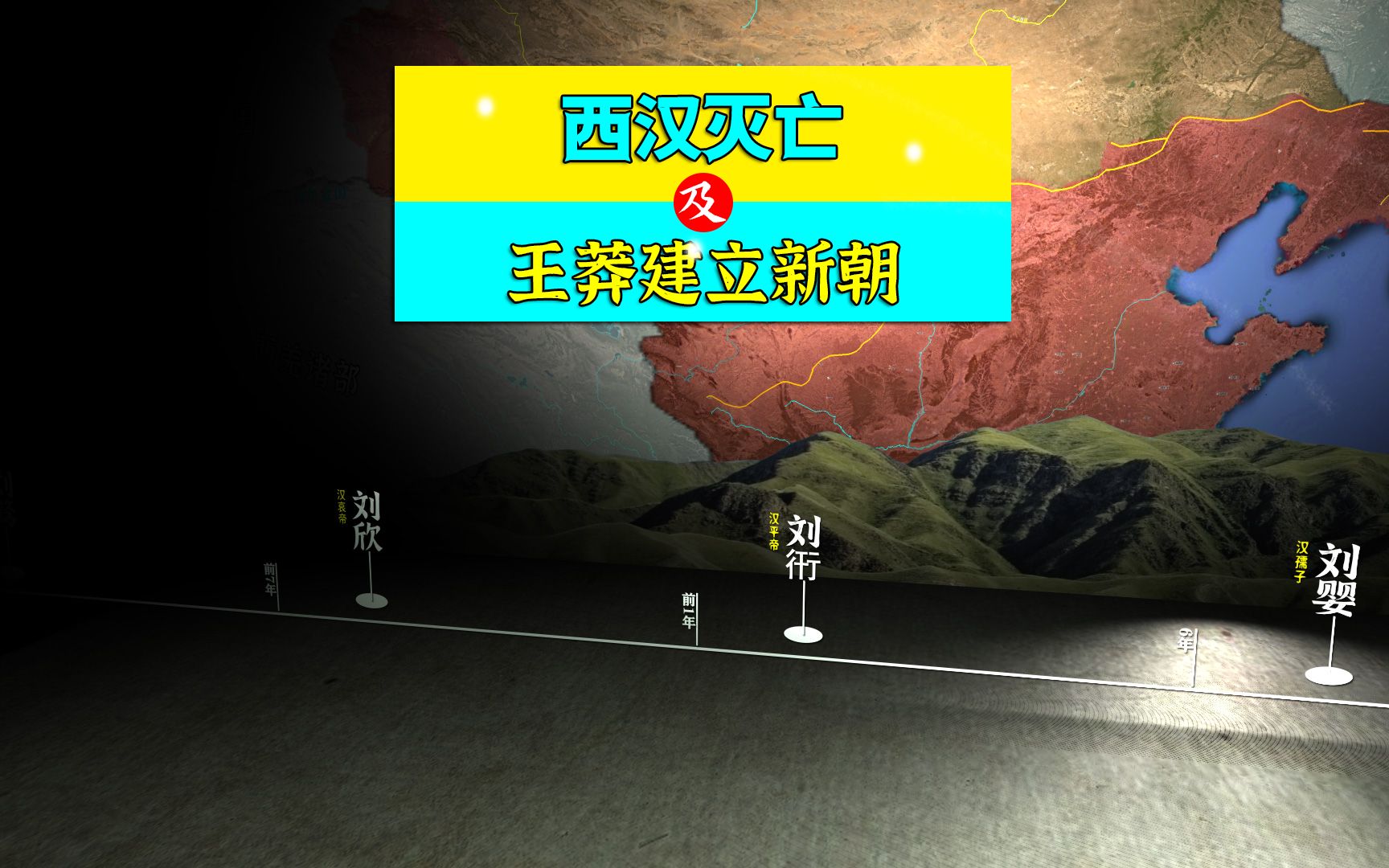 三维地图讲解—西汉灭亡,及王莽建立新朝的过程哔哩哔哩bilibili