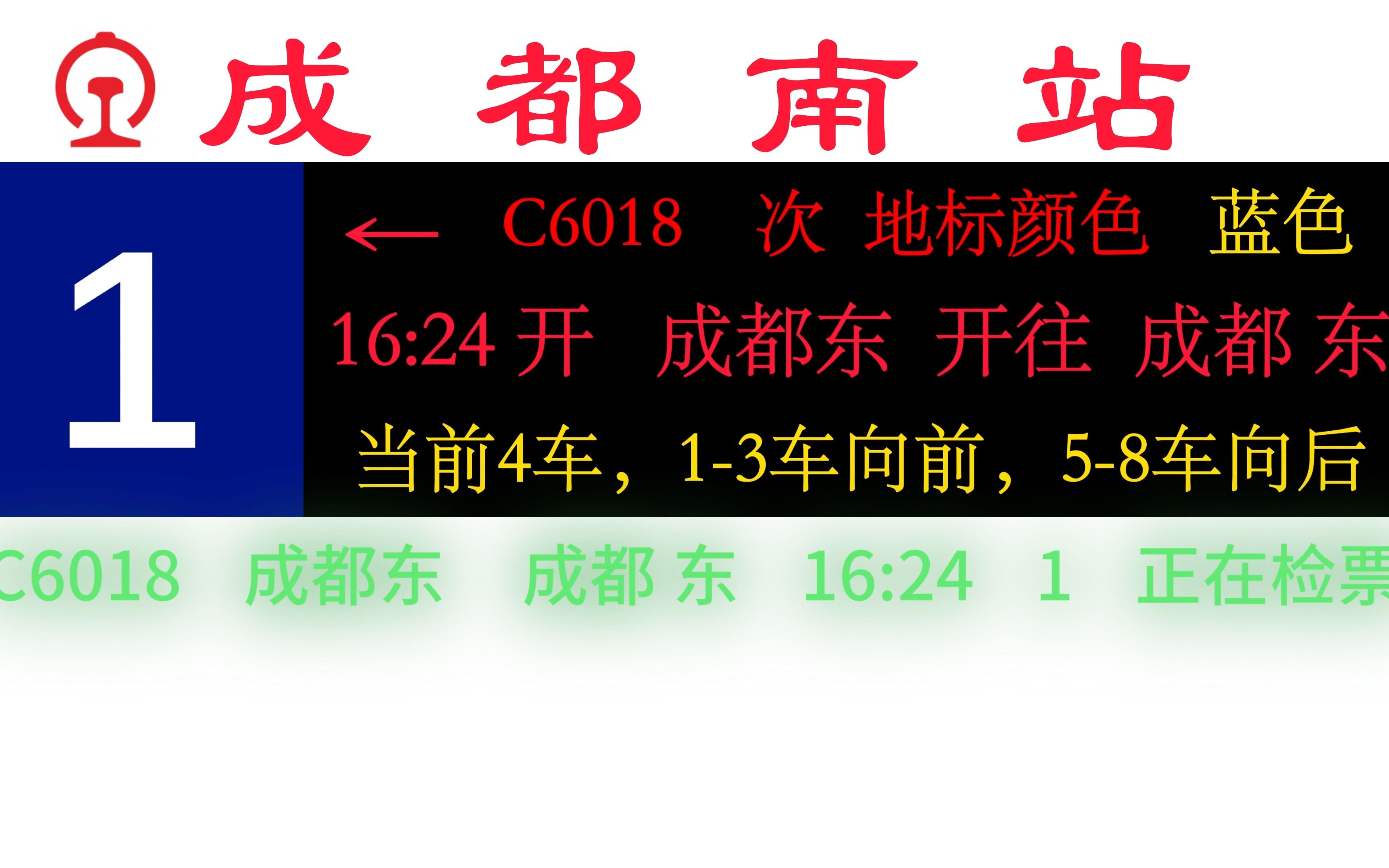 [图][车站广播]模拟成都南站火车站全流程广播