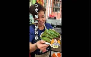 Download Video: 均安酸甜酿辣椒，儿时的味道。