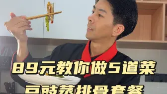 第78期四菜一汤教程：豆豉蒸排骨，清炒丝瓜，干蒸大虾，酸笋炒竹蛏，羊肚菌排骨汤，从买菜开始，简单详细实用，让你每天有新菜谱可以参考