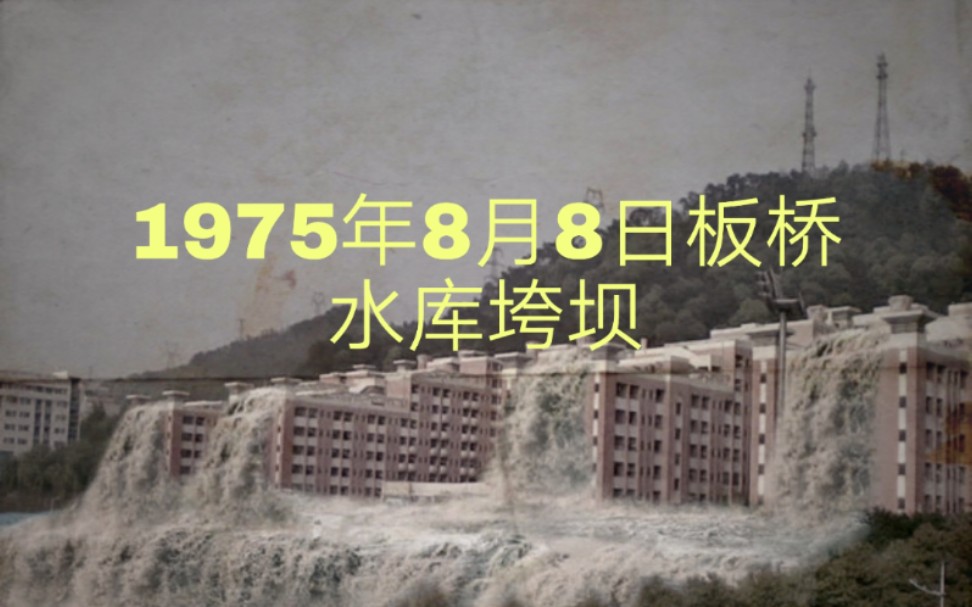 那些你可能不知道的严重灾害:1975年板桥水库垮坝哔哩哔哩bilibili