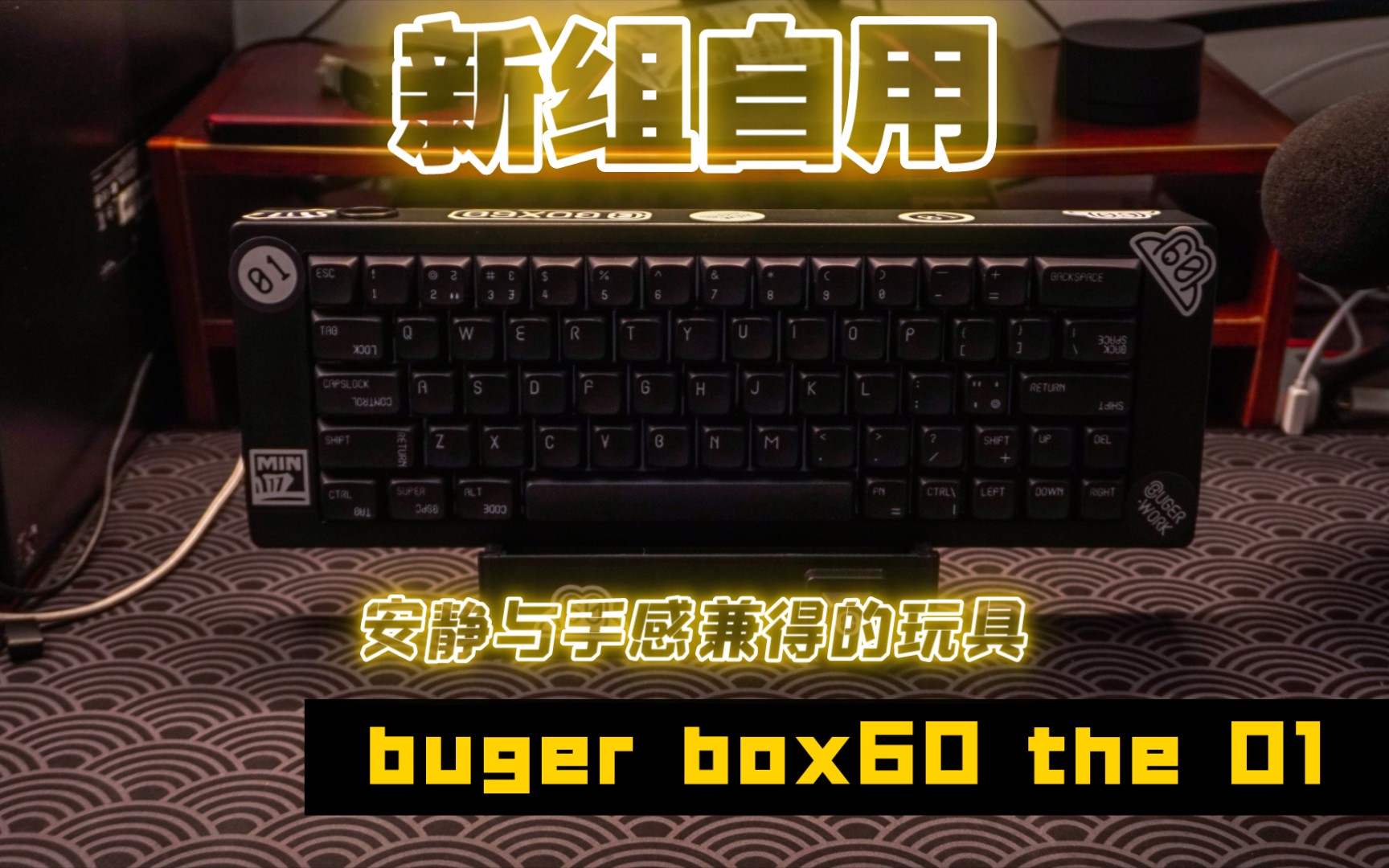 「新组自用」一把安静与手感兼得的玩具.buger bbox60 the01 ttc静音茶V2pro 客制化键盘.哔哩哔哩bilibili