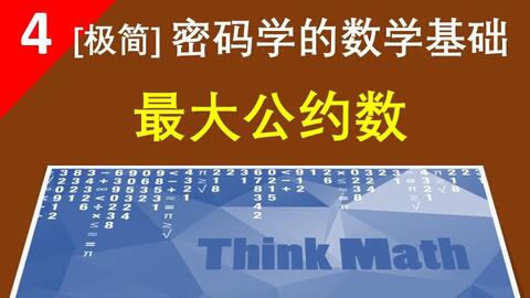 求最大公约数原理及应用 哔哩哔哩 Bilibili