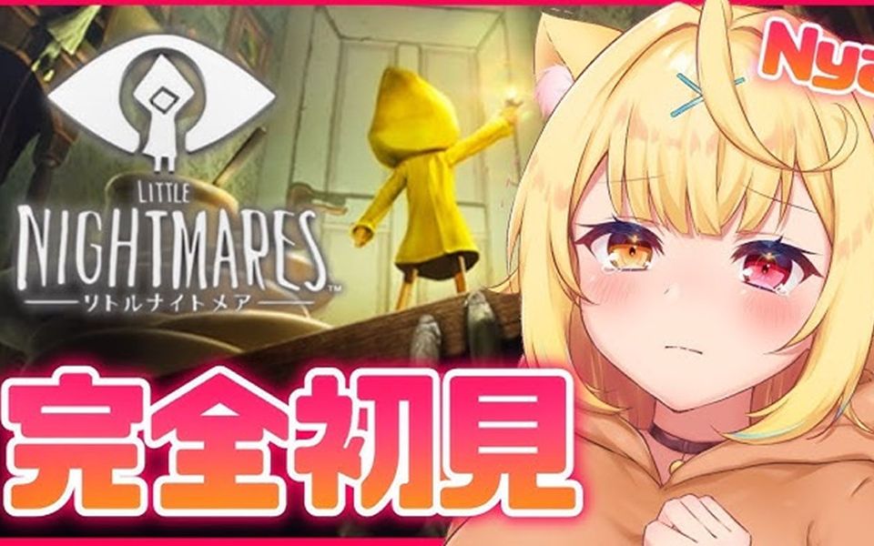 [图]【LITTLE NIGHTMARES】no... I'm in a nightmare【星川サラ/にじさんじ】