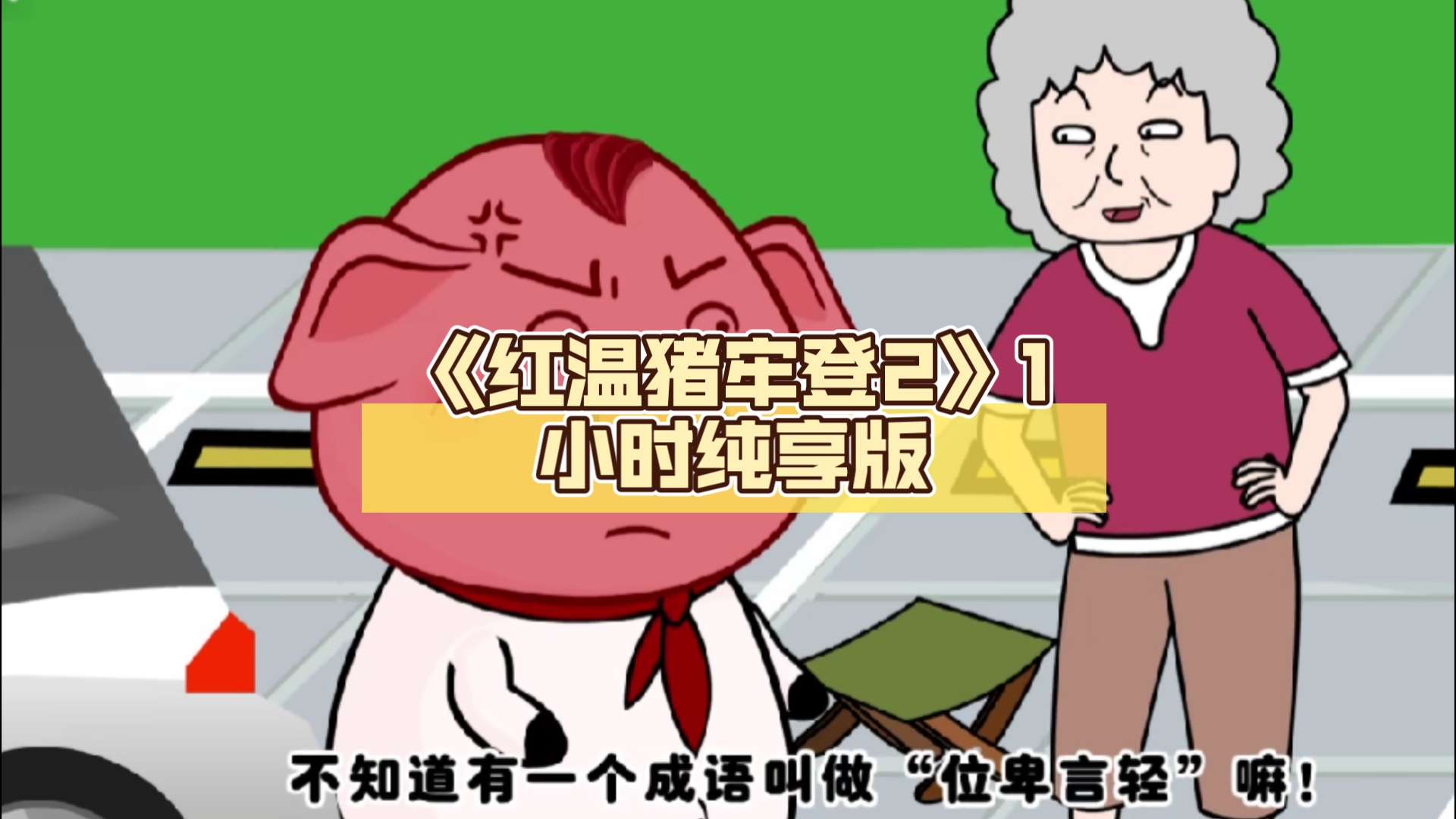 [图]【豆瓣懒得评分】《红温猪牢登2》1小时纯享版