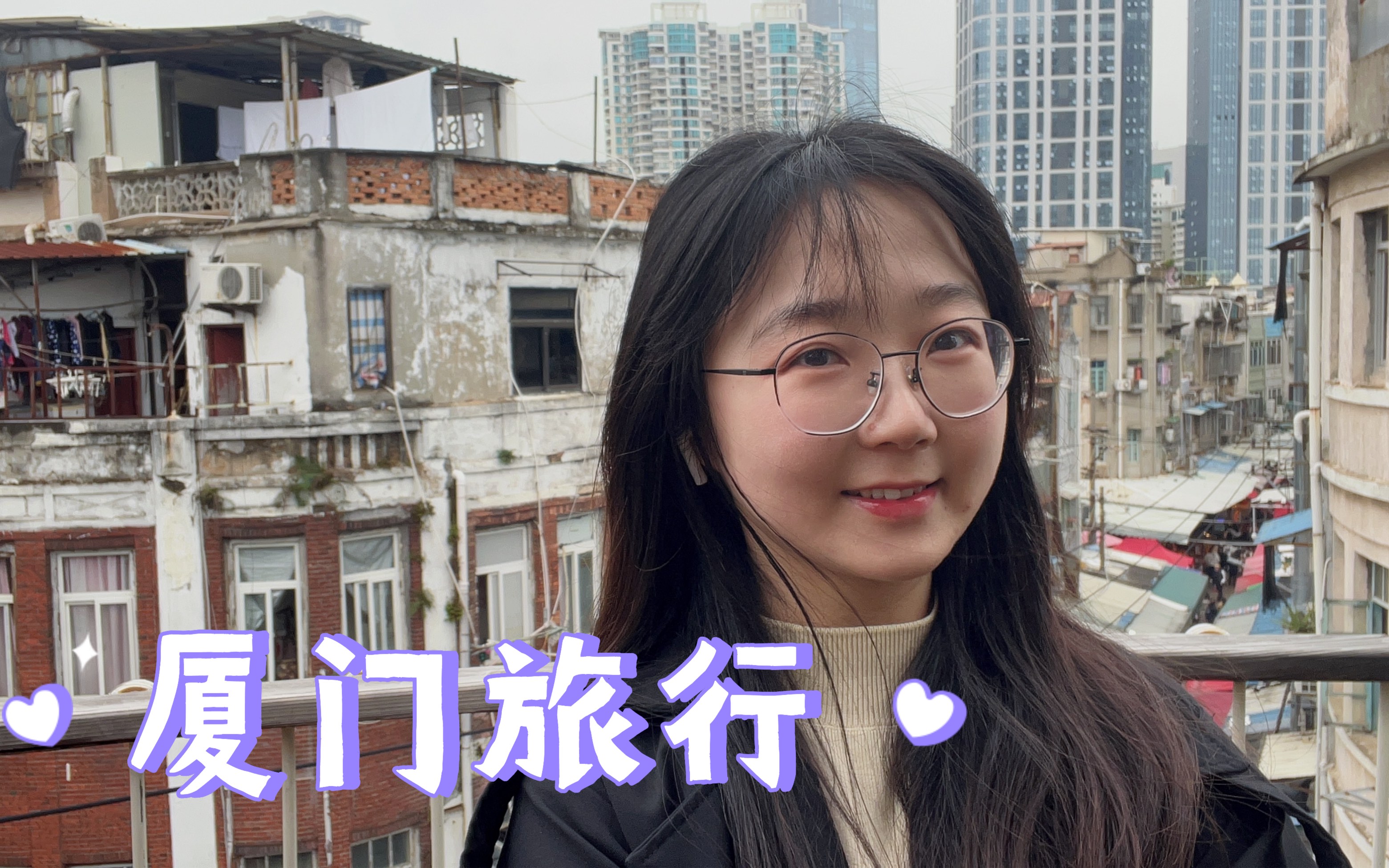 一个流水账厦门旅行vlog 厦门好拍但不好吃!!!哔哩哔哩bilibili