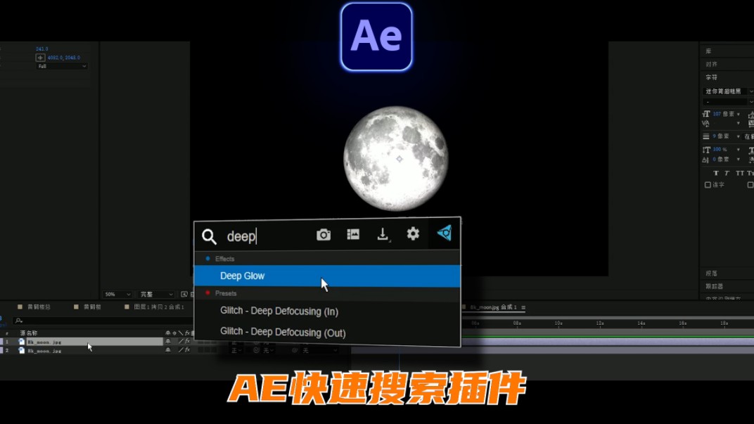 【AE教程】AE插件使用快捷特效搜索栏怎么出现呢?一分钟教会你!哔哩哔哩bilibili