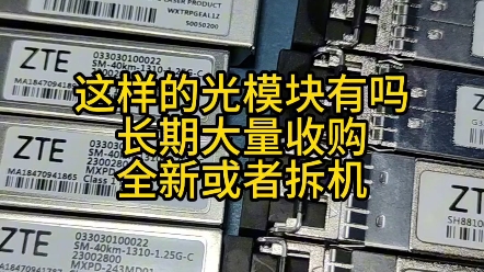 这样的光模块你们有吗?长期大量回收华为中兴华三锐捷等品牌光模块#光模块回收 #交换机 #机房哔哩哔哩bilibili