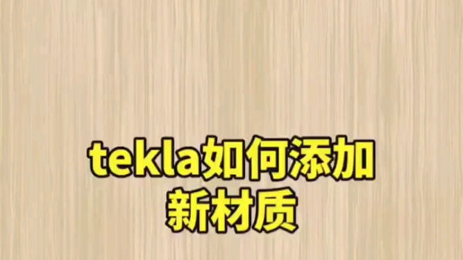 tekla中如何添加新材质哔哩哔哩bilibili