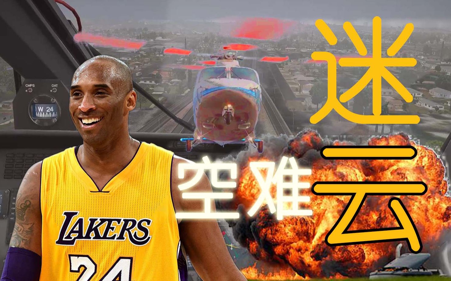 nba球星科比直升机空难调查大叔带你开飞机xplane11