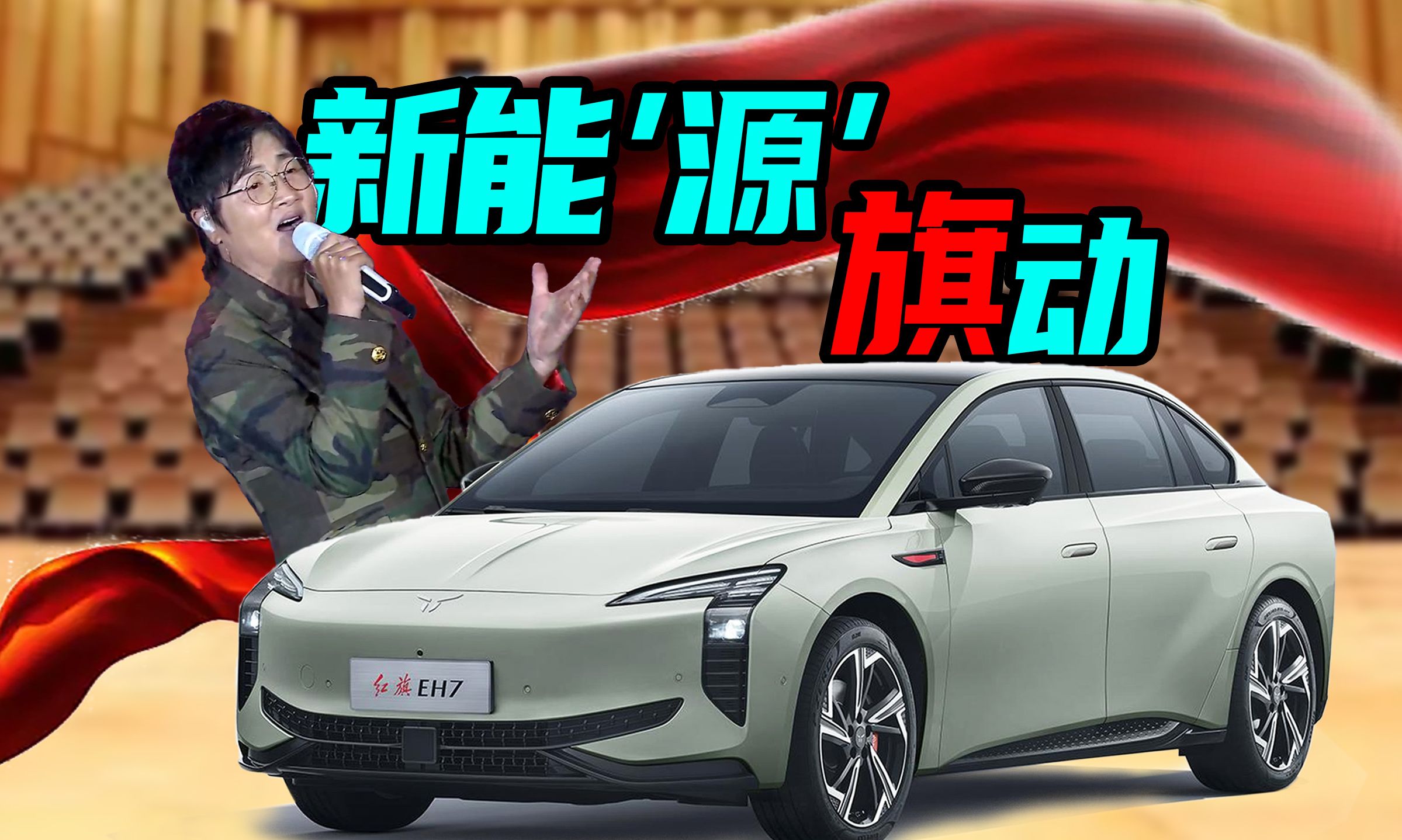【车的发布会】all in新能源首款新车?红旗eh7上市车主立省10万?