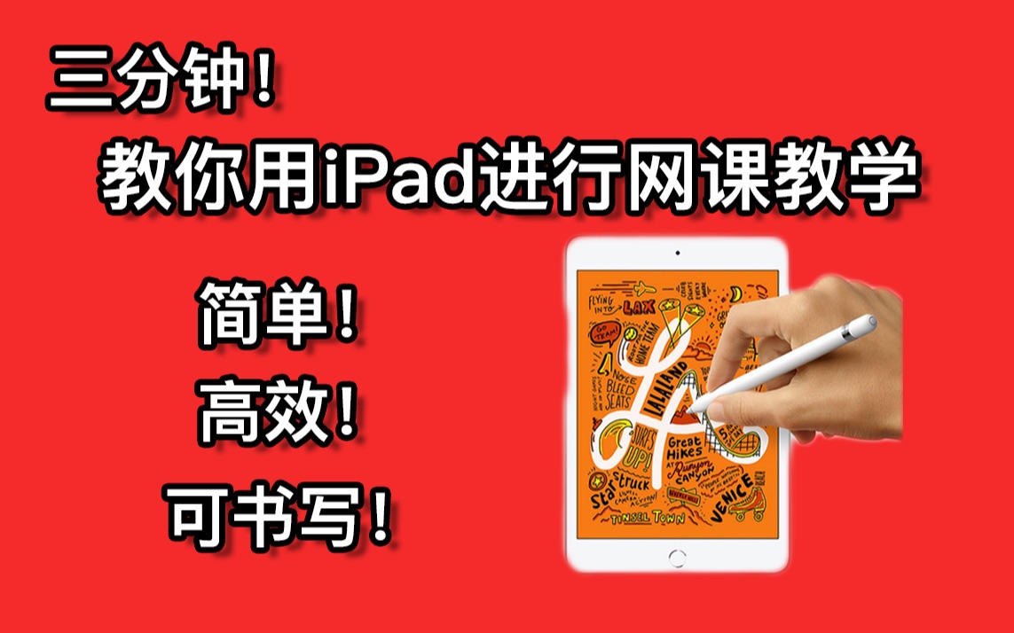 【三分钟,教你用iPad进行网课教学】简单 高效 可书写 的网课方式!哔哩哔哩bilibili