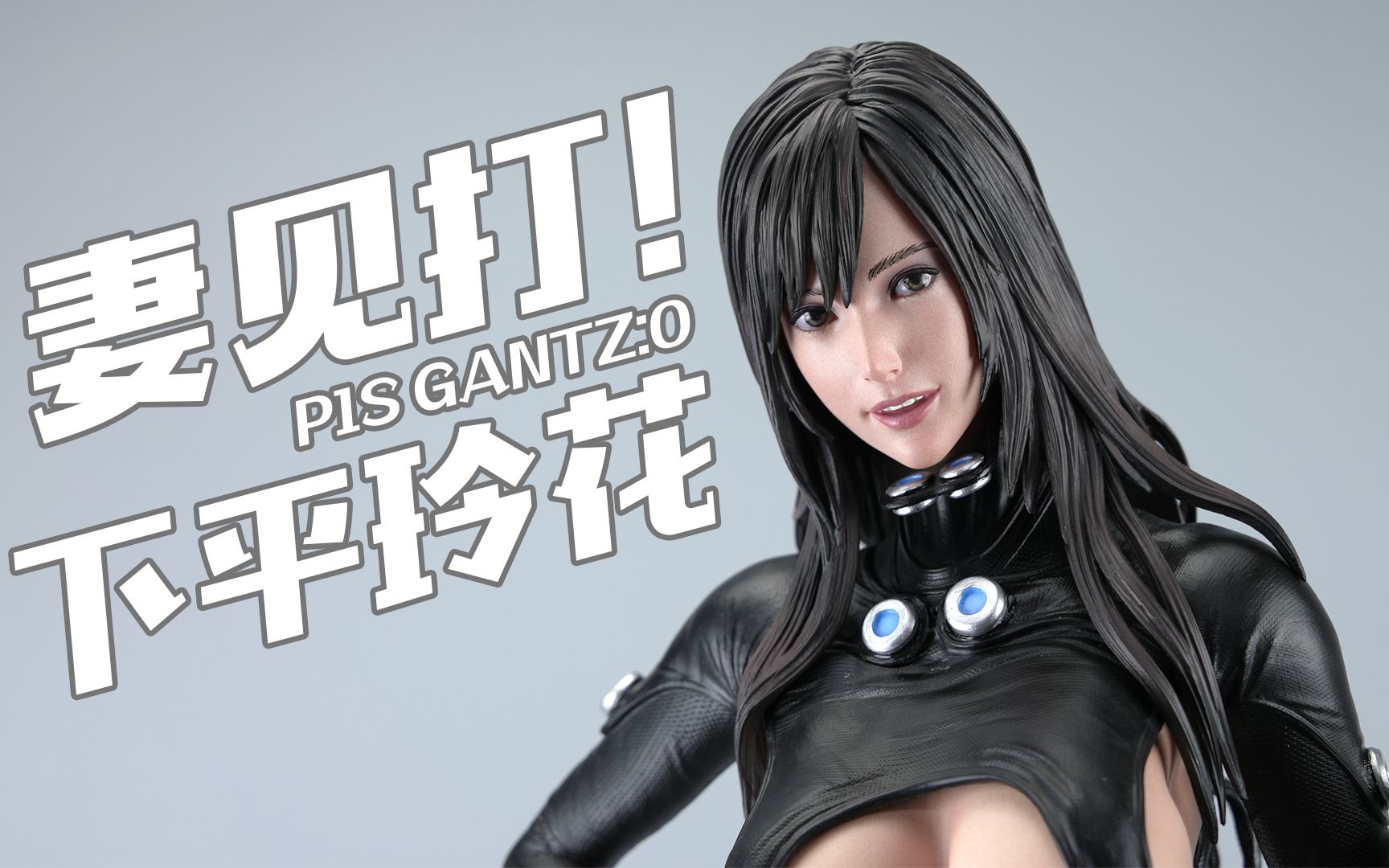 [图]妻见打！P1S 杀戮都市 GANTZ:O 下平玲花 雕像【评头论足】