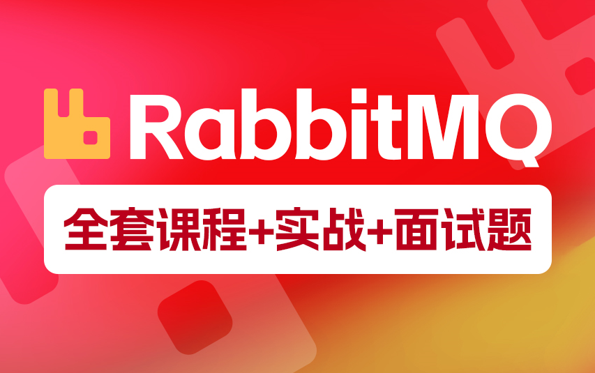 RabbitMQ消息中间件从入门到实战,涵盖项目运用,企业面试题哔哩哔哩bilibili