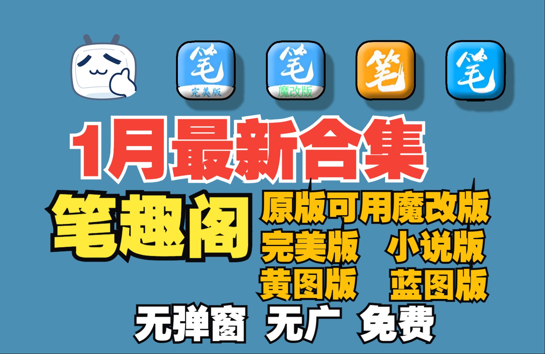 【独家】2024年1月最新笔趣阁全版本大揭秘!原版魔改、小说版、黄版一网打尽,清爽体验等你来!哔哩哔哩bilibili