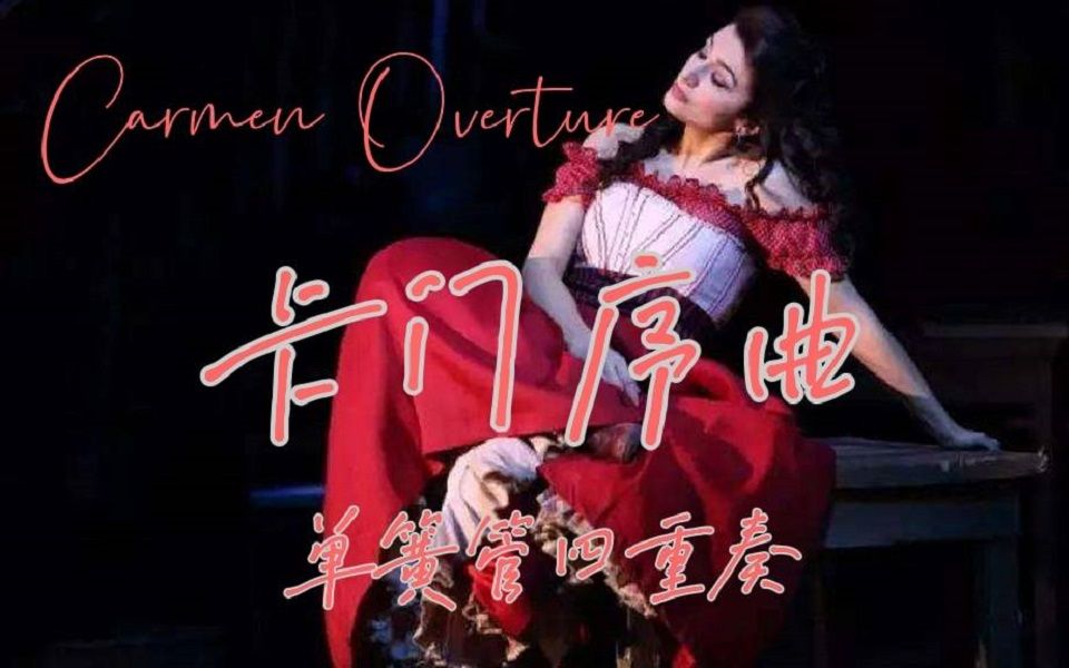 [图]【单簧管重奏】卡门序曲-Carmen Overture