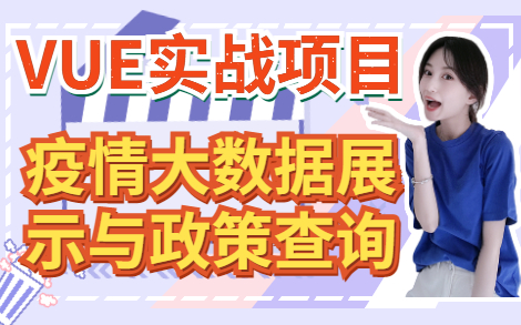 【WEB前端毕业设计项目】用Vue实现疫情大数据展示与政策查询哔哩哔哩bilibili