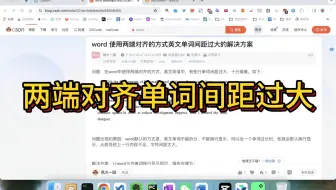 【论文撰写】两端对齐时如何解决英文档次间距过大的情况？