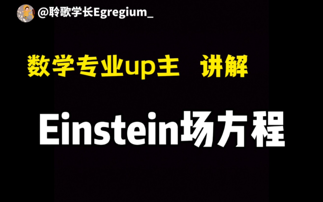 [图]Einstein引力场方程——谨以此篇纪念梁灿彬老师