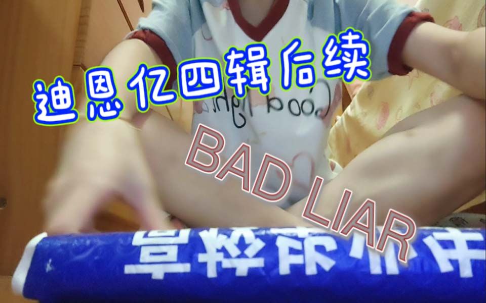 拆专,迪恩亿四辑后续哔哩哔哩bilibili