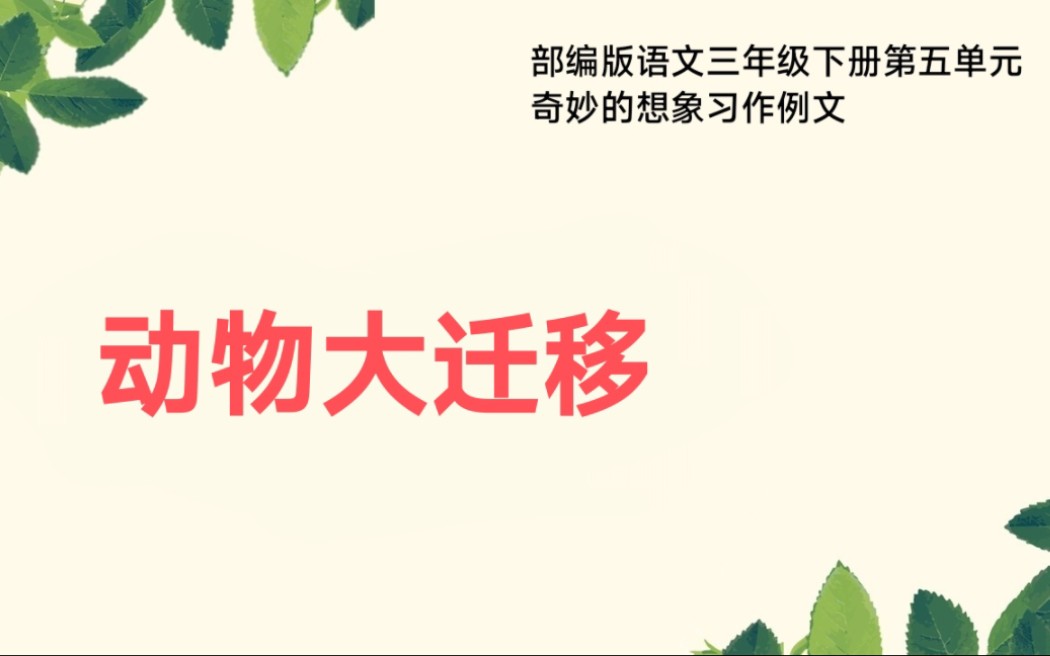 部编版语文三年级下册第五单元奇妙的想象习作例文动物大迁移哔哩哔哩bilibili