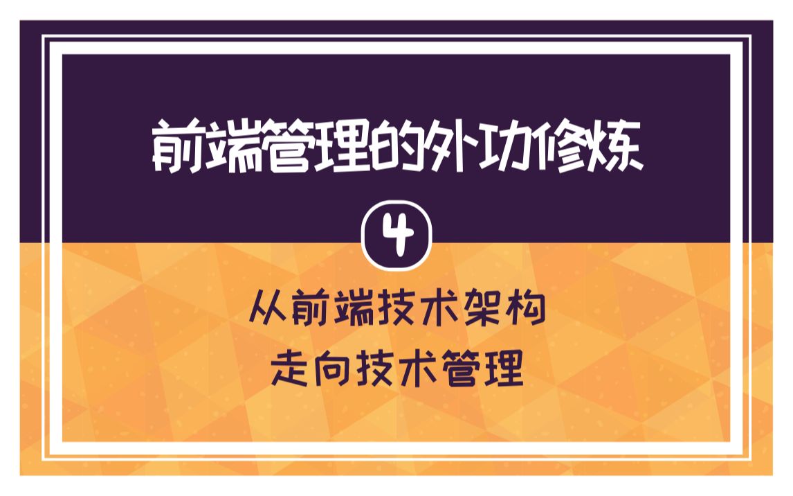 [图]【4】竹隐：前端管理的外功修炼 -《从前端技术架构走向技术管理》