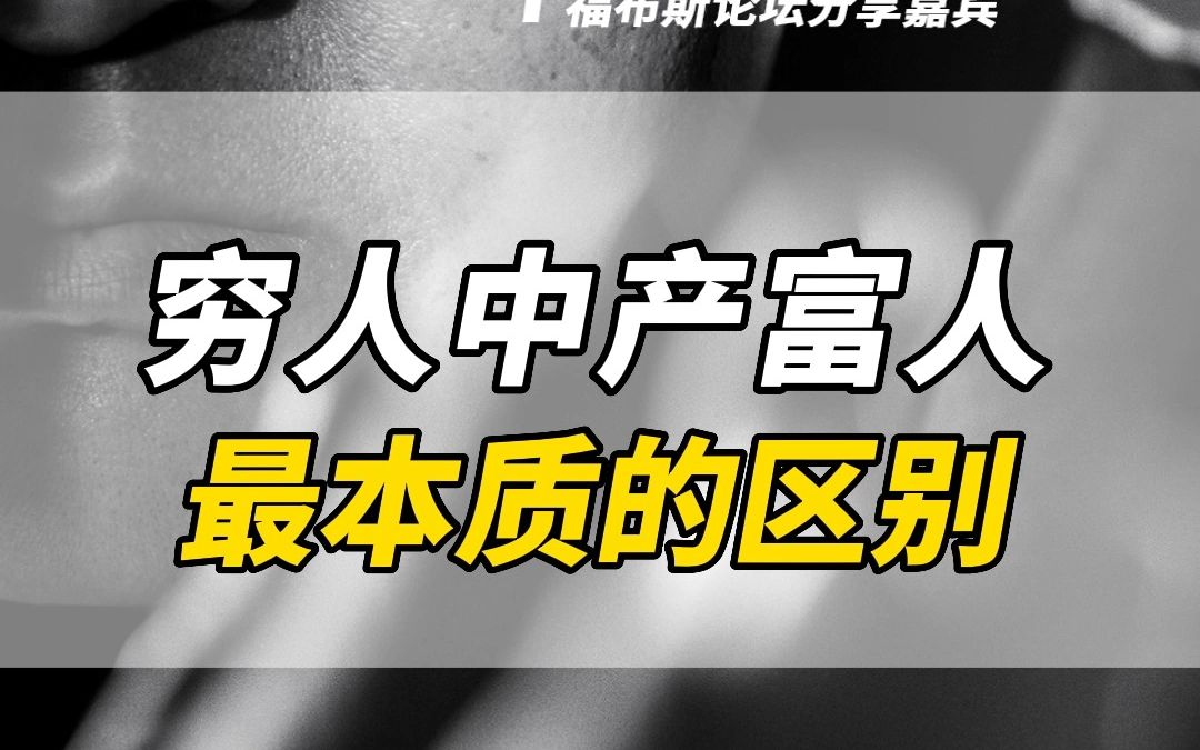 穷人中产富人最本质的区别哔哩哔哩bilibili