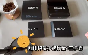 Download Video: 【翻拍】咖啡电子秤最小起称量哪家强，100-500元测试