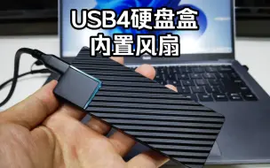 Tải video: 新设计！真USB4硬盘盒，内置风扇，ASM2464芯片