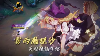 Download Video: 【300英雄】雾雨魔理沙英雄新手教学攻略