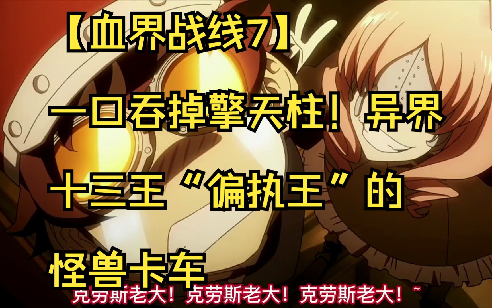 异界十三王"偏执王"的怪兽卡车 #血界战线 #超燃 #帅就完事了