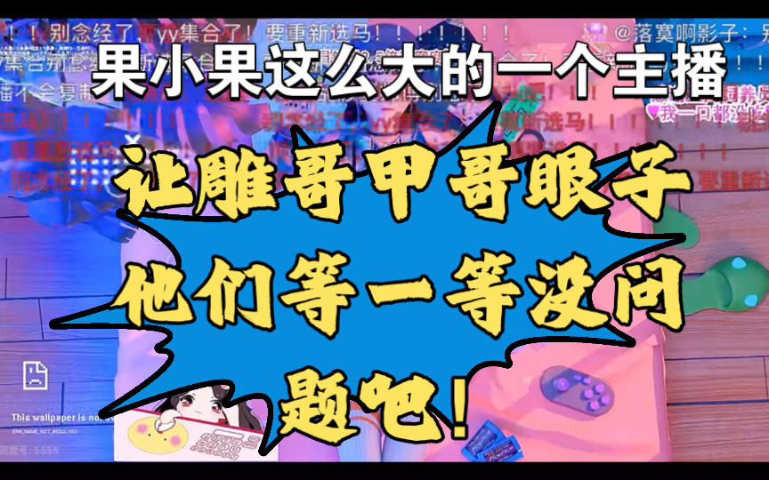 果小果这么大的一个主播让雕哥甲哥眼子他们等一等没问题吧!网络游戏热门视频