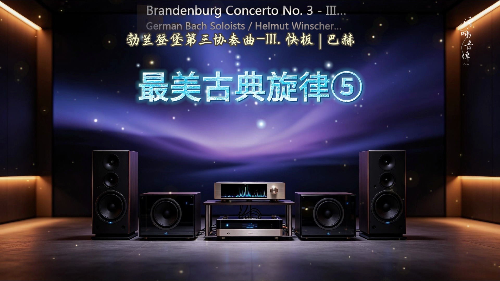 【Hi-Res】《最美古典旋律140首⑤》?HiFi古典音乐?