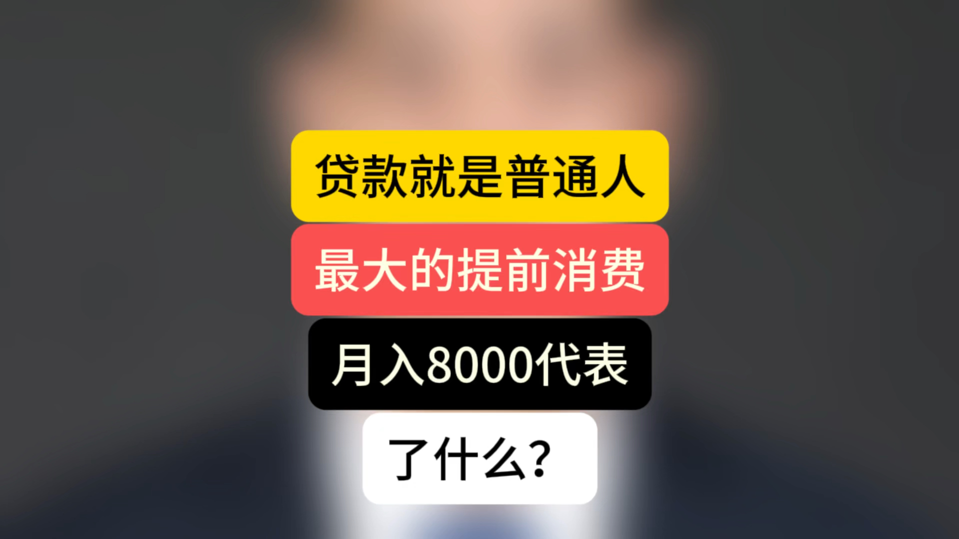 贷款就是普通人最大的提前消费,月入8000代表了什么? #石家庄房产 #石家庄买房 #买房那些事哔哩哔哩bilibili