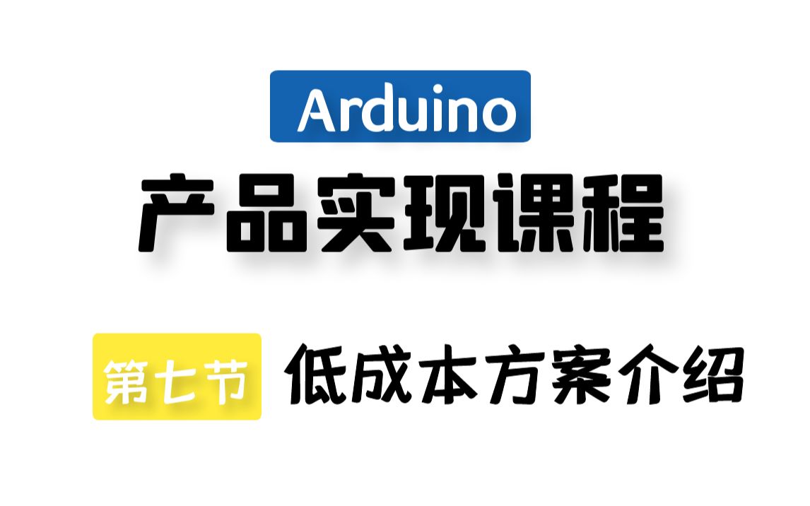 Arduino产品实现课程丨产品化设计改进之低成本方案哔哩哔哩bilibili