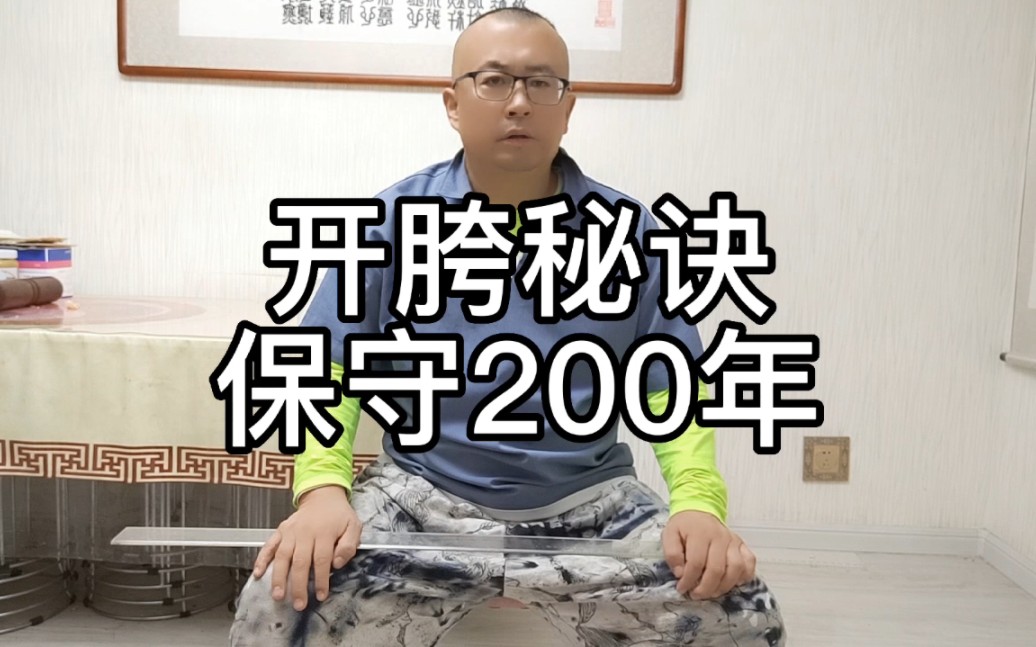 [图]开胯秘诀保守200年